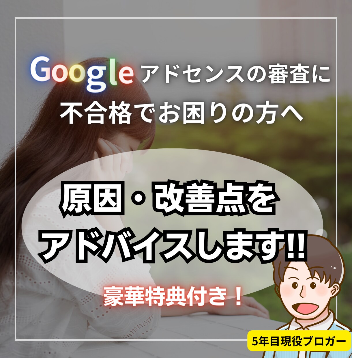 アドセンス不合格の方へ！改善案のアドバイスをします ブログ歴5年・７サイト自動化運営中の現役ブロガーが対応！ イメージ1