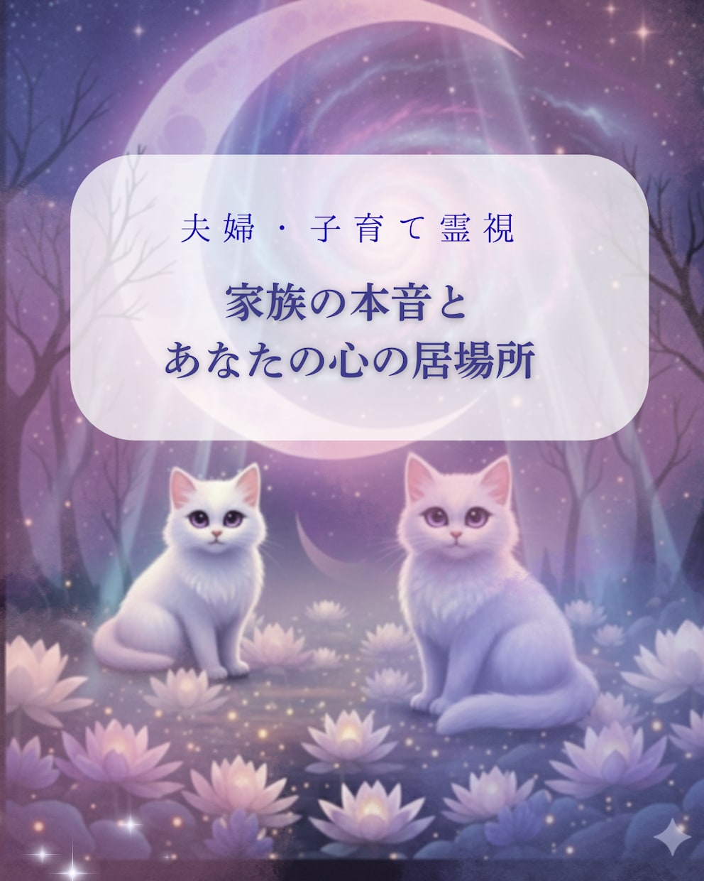 即日|夫婦子育霊視 家族の本音を視ます 2児の母が霊視,育児の孤独に寄り添い、家族の本音を霊視します イメージ1