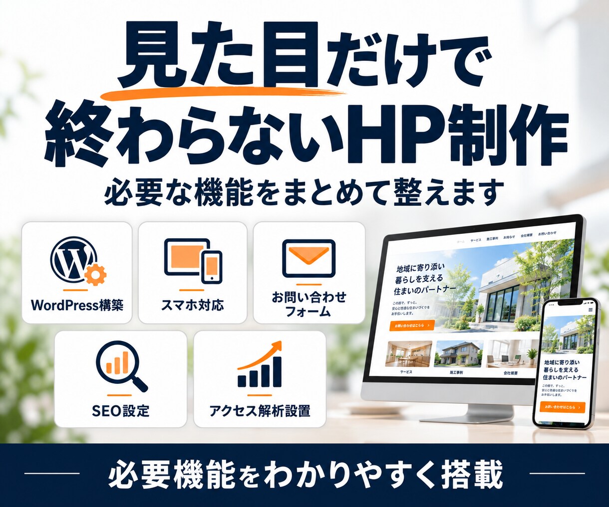 地域名＋業種で上位！ホームページ制作します 実績660件|集客できるサイトをWordPressで作成 イメージ3