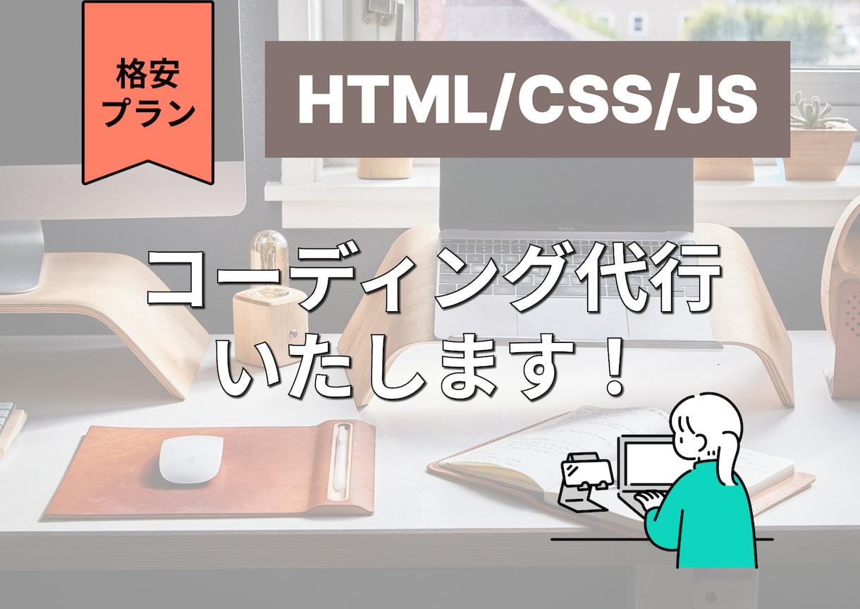 コーディング作業代行します 格安でコーディング請け負います！ イメージ1