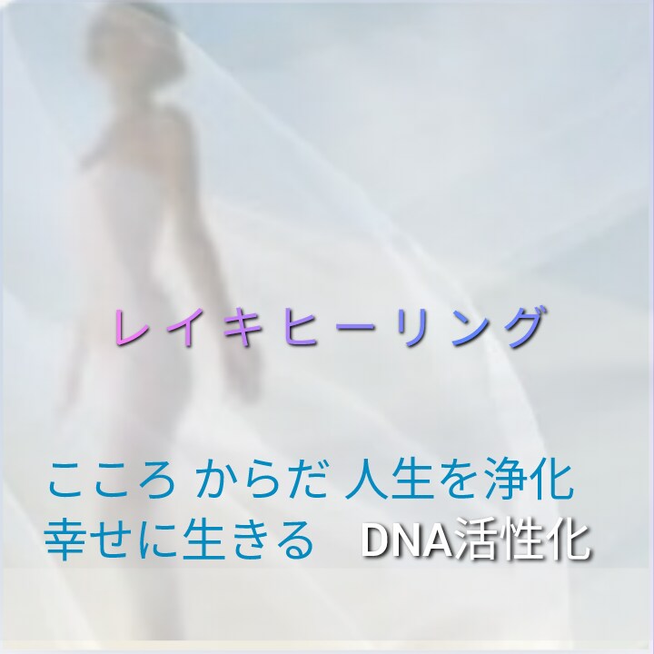 レイキで心身や人生の流れを浄化、心身魂を整えます 心身と魂に残されたカルマ、トラウマを浄化し幸せになりましょう イメージ5