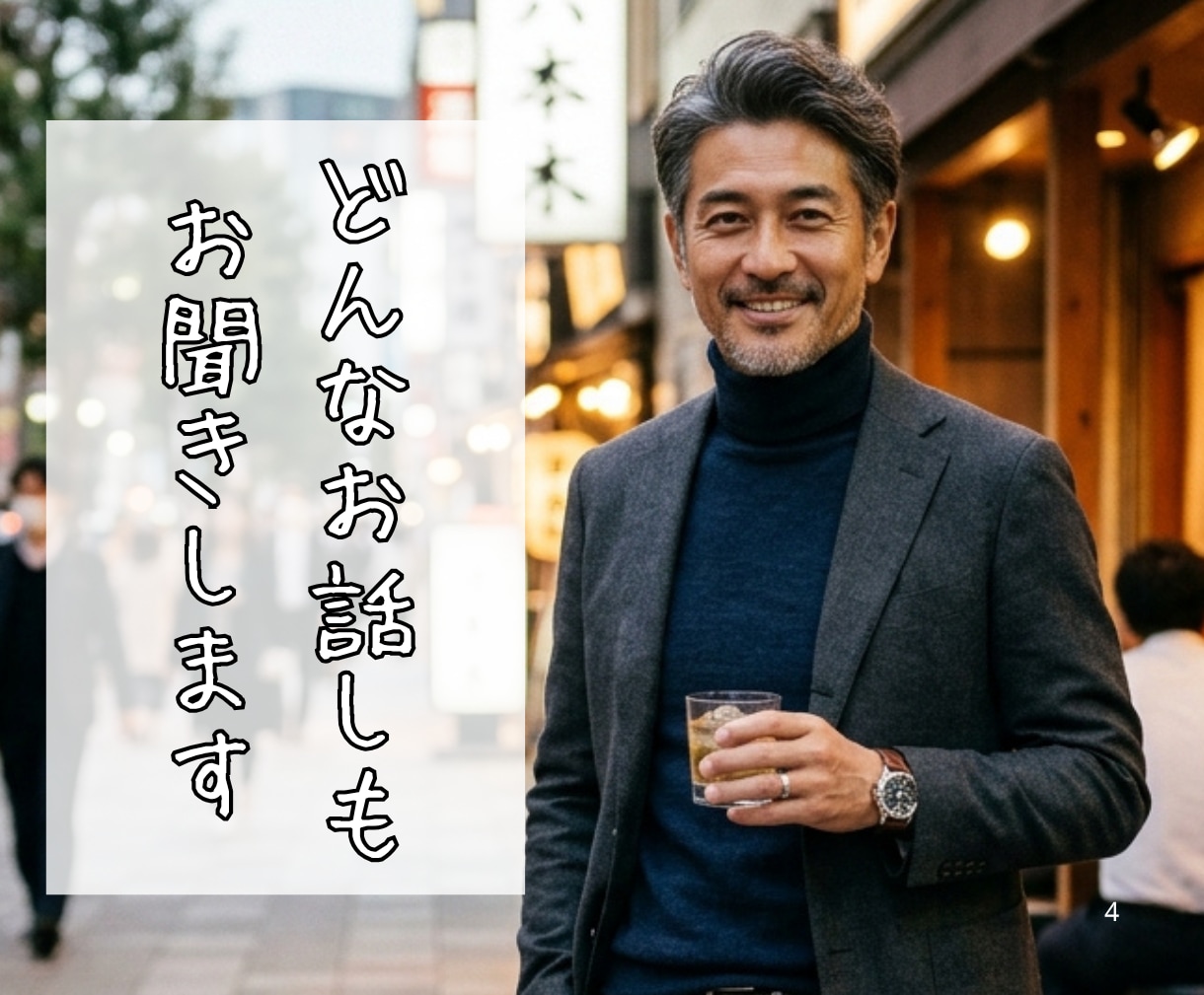人生経験豊富な50代男性が聞き役になります 誰かに聞いてほしい話を受け止めます。「仕事」「雑談」etc イメージ1