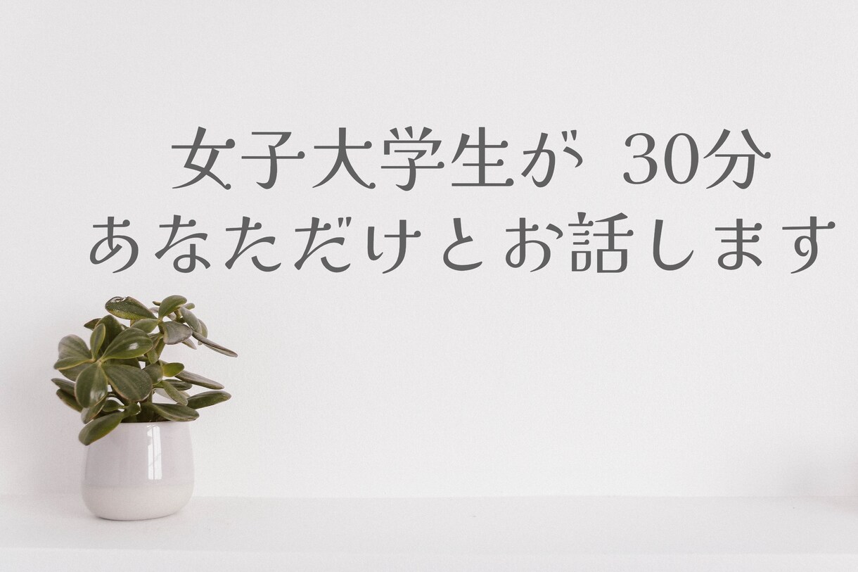 なんでも話して♡30分あなただけとお話します 寝る前に誰かと話したいけど、寝落ち通話は苦手な人に♪ イメージ1