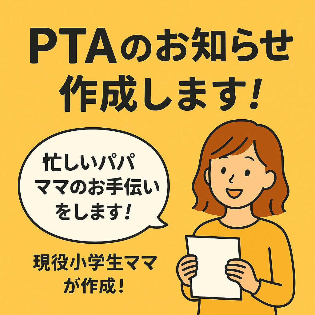 PTAのお知らせ作成します PTAや各種役員のお知らせ作成代行します! イメージ1