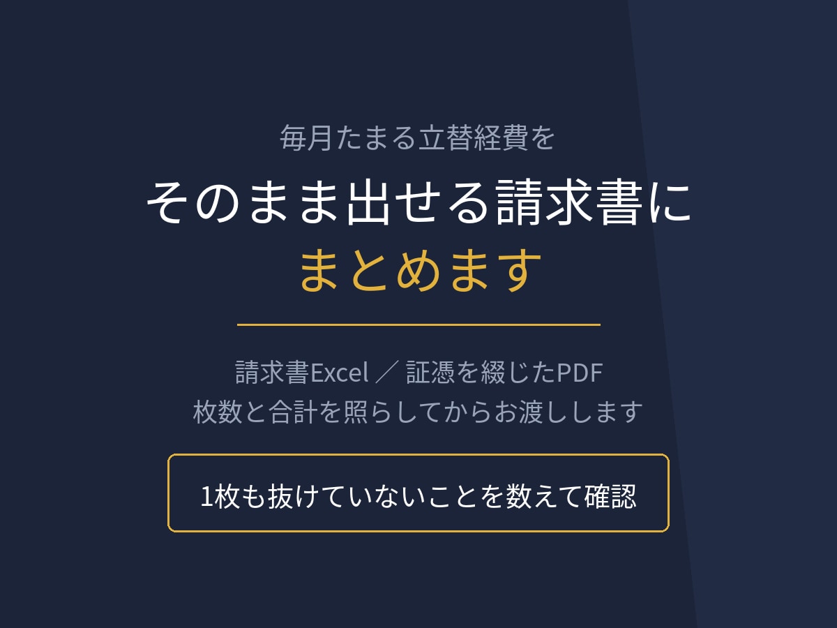 毎月の立替経費をまとめます 請求書とPDFに。枚数と合計を照らしてお渡し イメージ1
