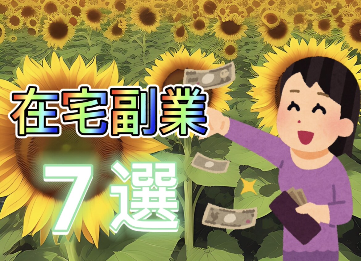 在宅でできる副業7選紹介します とにかく簡単に少しでも収入を増やしたい方にオススメです♩ イメージ1