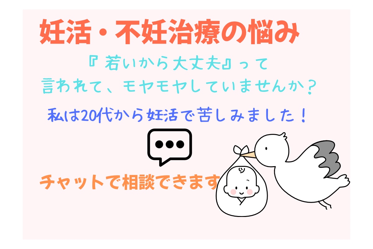 妊活の相談に乗ります 20代から不妊治療してました！！ イメージ1