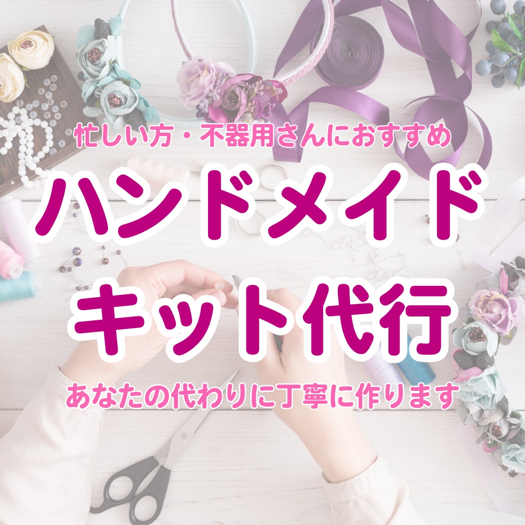 ハンドメイドキット、代行作成します キットを送るだけで完成品があなたのもとに！ イメージ1