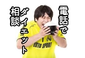 失敗したくない人必見!減量カウンセリングいたします キツイ制限なしの充実感あるダイエットライフを送りませんか？ イメージ1