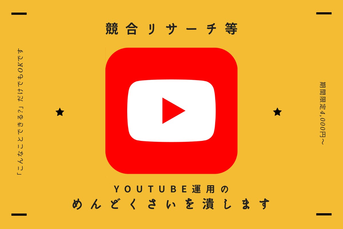 YouTube競合分析を自動化します 実績作り特価｜やりたいことに合わせたツールを開発します イメージ1