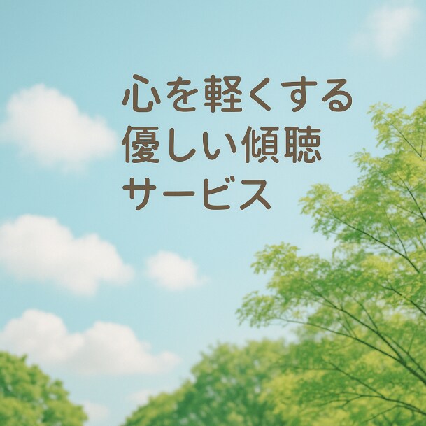 心を軽くする優しい傾聴サービスをします 安心できる空間で、あなたの話をじっくりお聞きします イメージ2