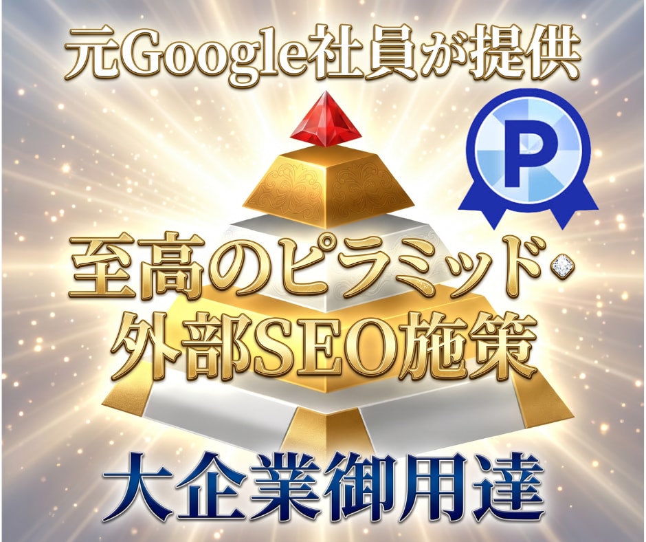 外部SEO対策！被リンクのピラミッドをお作りします あなた専用！2026年最新のピラミッド型SEO被リンクを作成 イメージ1