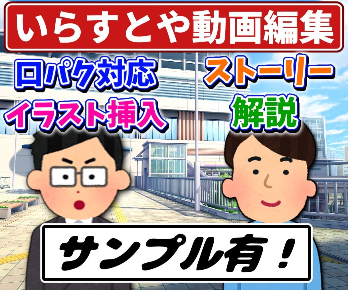 いらすとや使用して動画編集承ります サンプルご覧ください！ご相談お待ちしております イメージ1