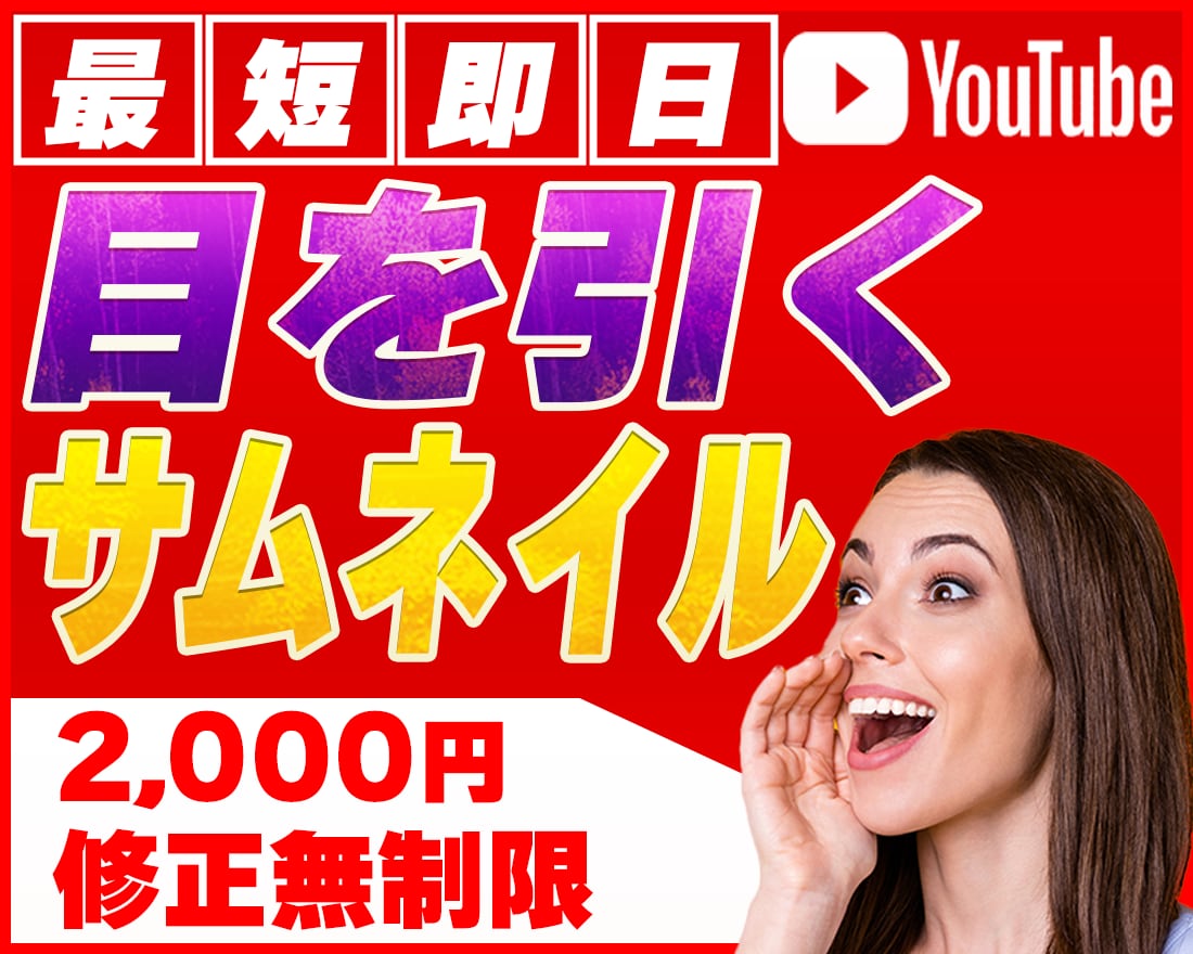 1枚2000円でサムネイル制作承らります ご相談だけでも大丈夫です！ご予算やご要望をお聞かせください！ イメージ1