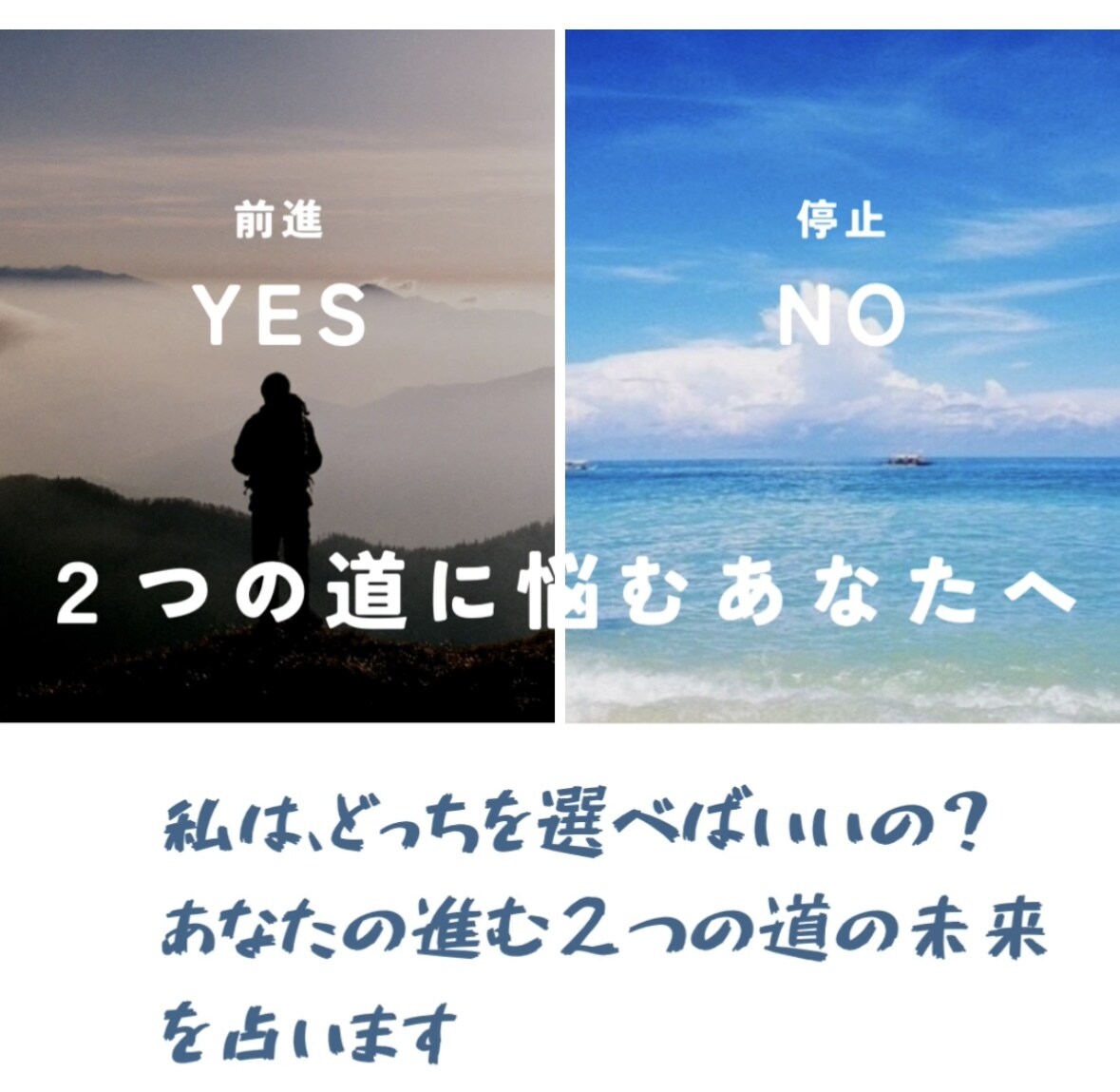 ２つの未来を占います 貴方様が悩む２つの道の未来を占います。 イメージ1