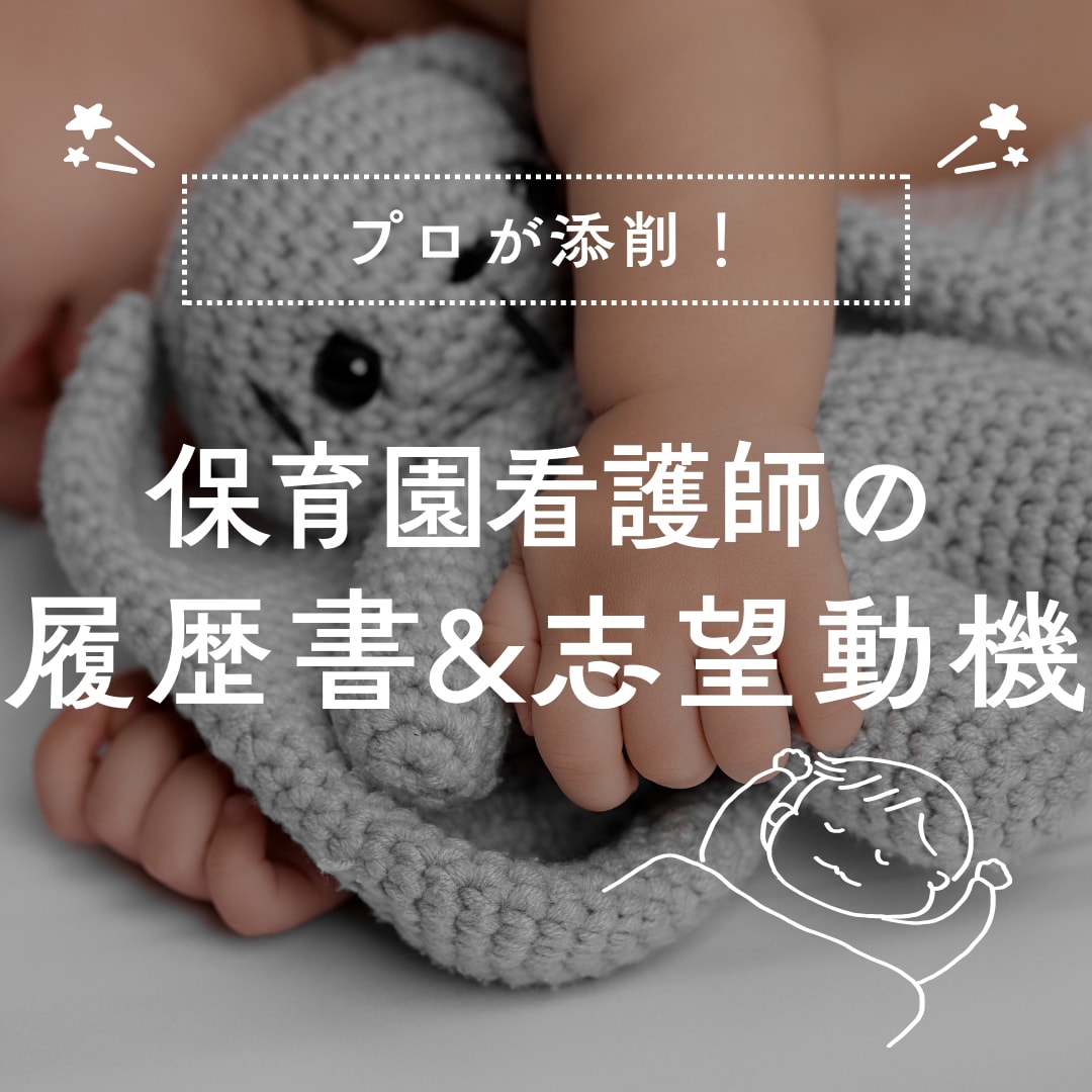 保育園看護師の履歴書&志望動機をプロが添削します 保育園看護師歴７年の経験者が添削！ イメージ1