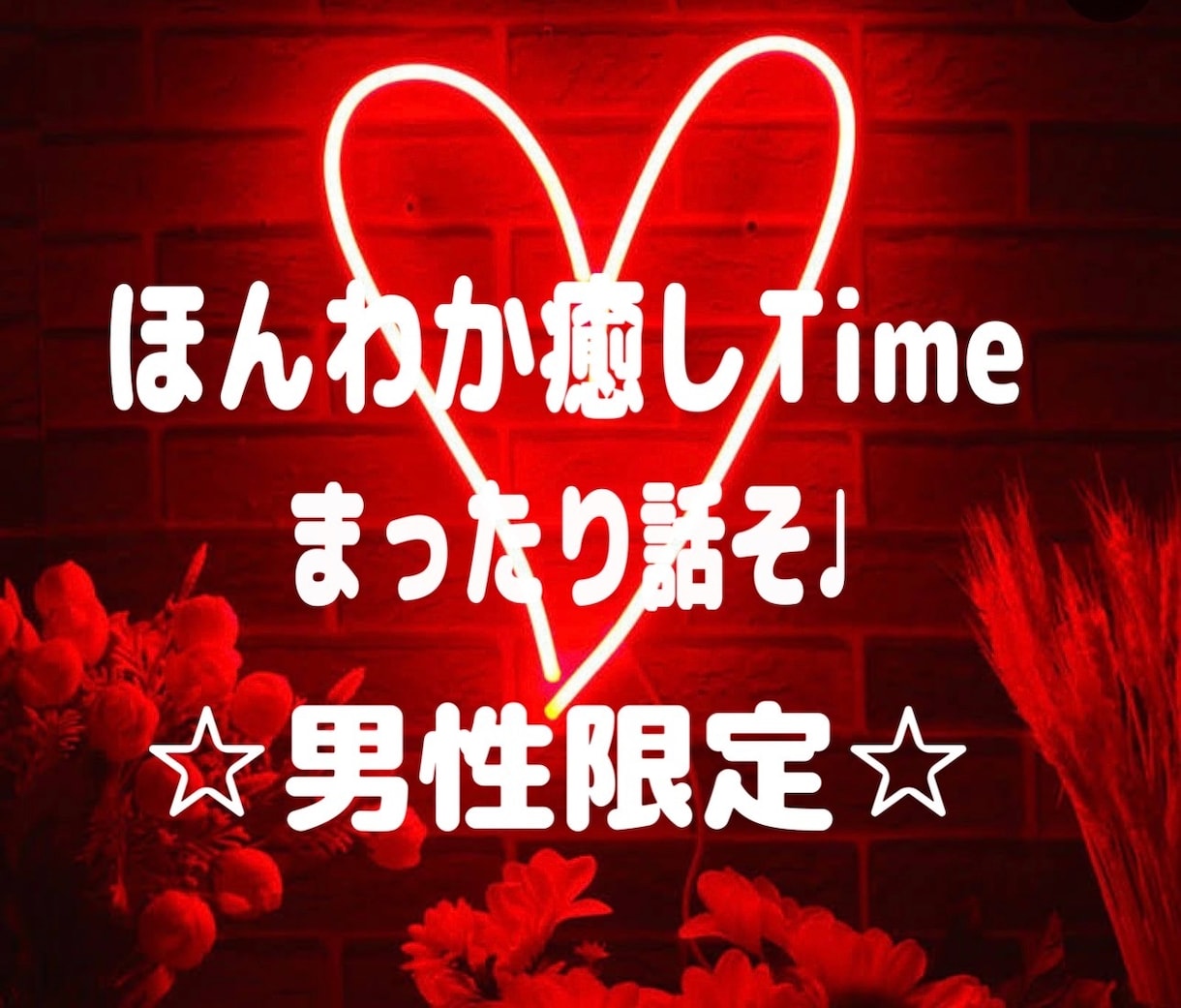 男性限定★ほんわか癒しとぬくもりの時間提供します お試し1分でもOK♡お相手との関係改善、悩み、モヤモヤなど♪ イメージ1