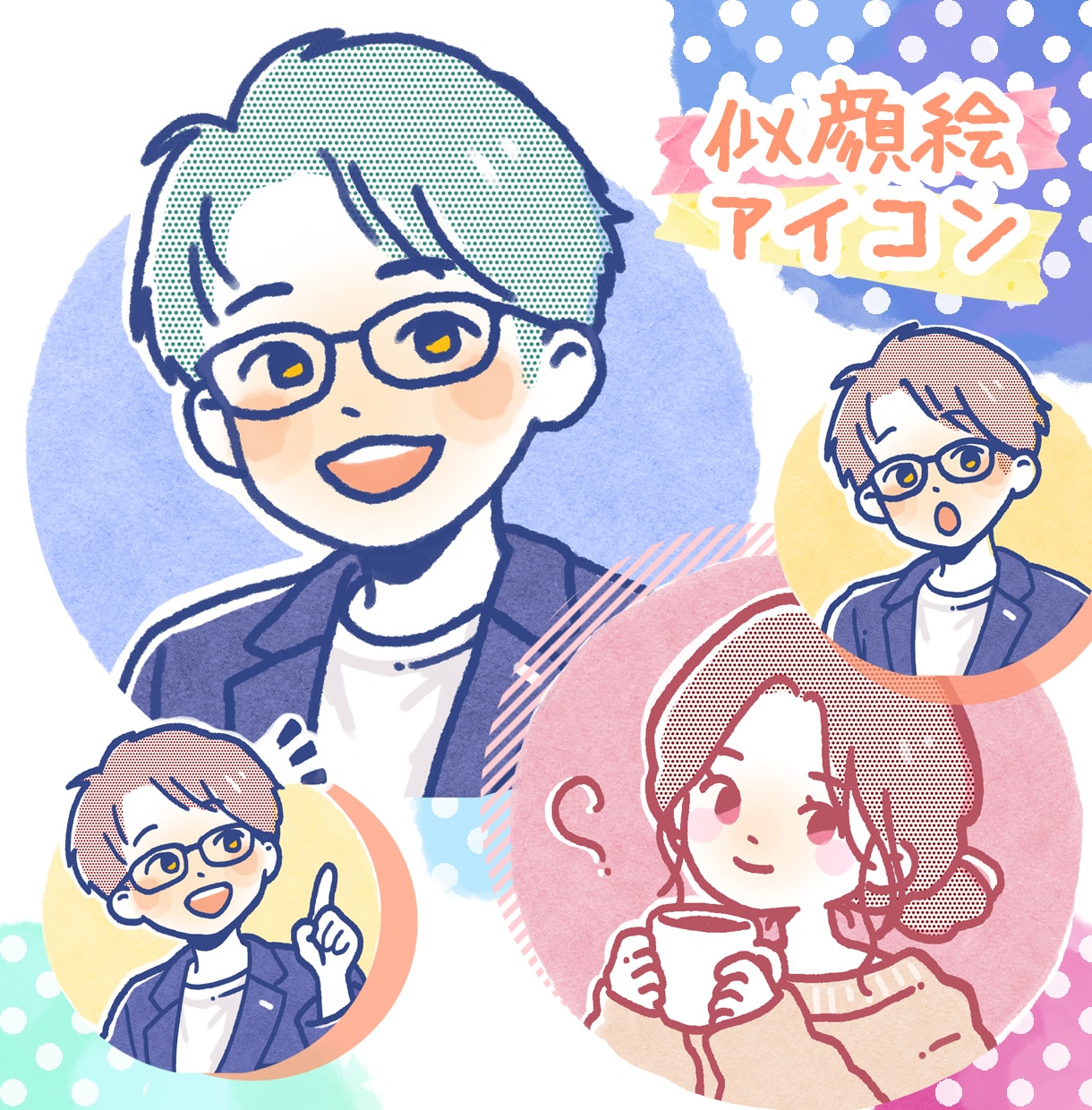 ブログ・SNS用｜ゆるかわ似顔絵アイコン描きます 表情差分つき！やさしい雰囲気似顔絵アイコン描きます イメージ1