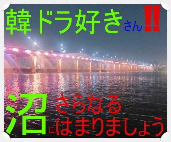 韓国ドラマ大好きさん、推しのお話お聞きします 韓流の沼にはまりましたね！さあ、私と一緒にさらに深い沼に…。 イメージ1