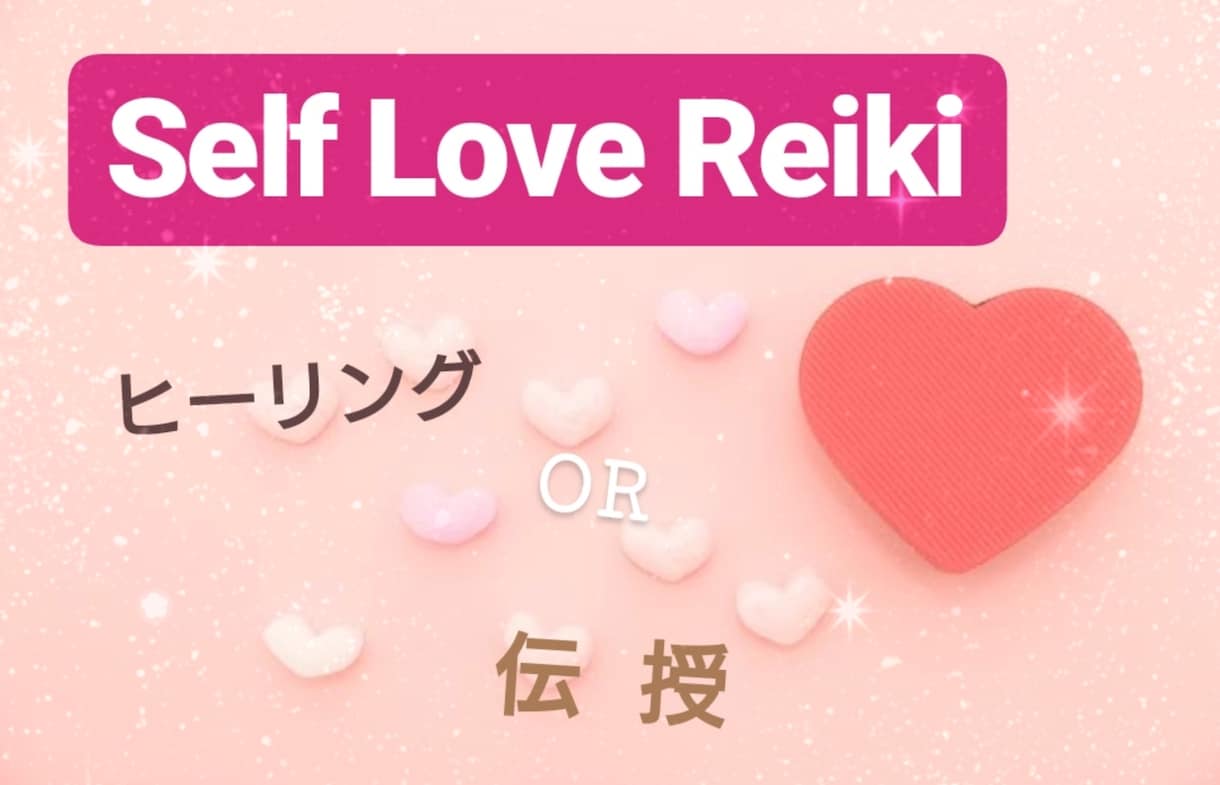 自信のない方♡自分自身を愛し癒す力を加速させます セルフラブレイキのヒーリングを致します✩*⋆ イメージ1