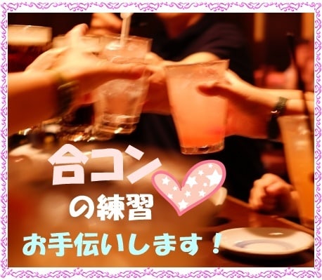 合コンの練習お手伝いします 女の子と話すことに慣れていないあなたへ イメージ1