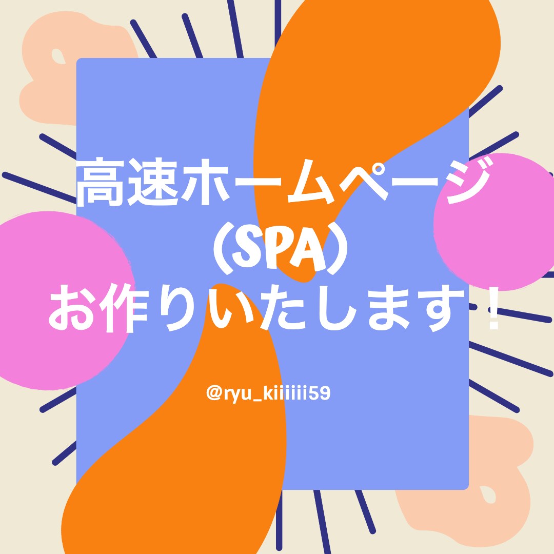 ホームページお作りします ページ遷移が高速で早い！サイトに訪れた人を待たせない！ イメージ1