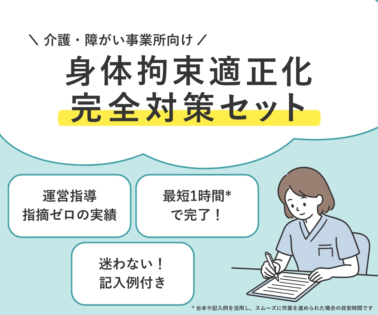 運営指導で指摘０！身体拘束完全対策セット提供します 指針・委員会・研修が最短1時間*で完了【介護・障がい対応】 イメージ1