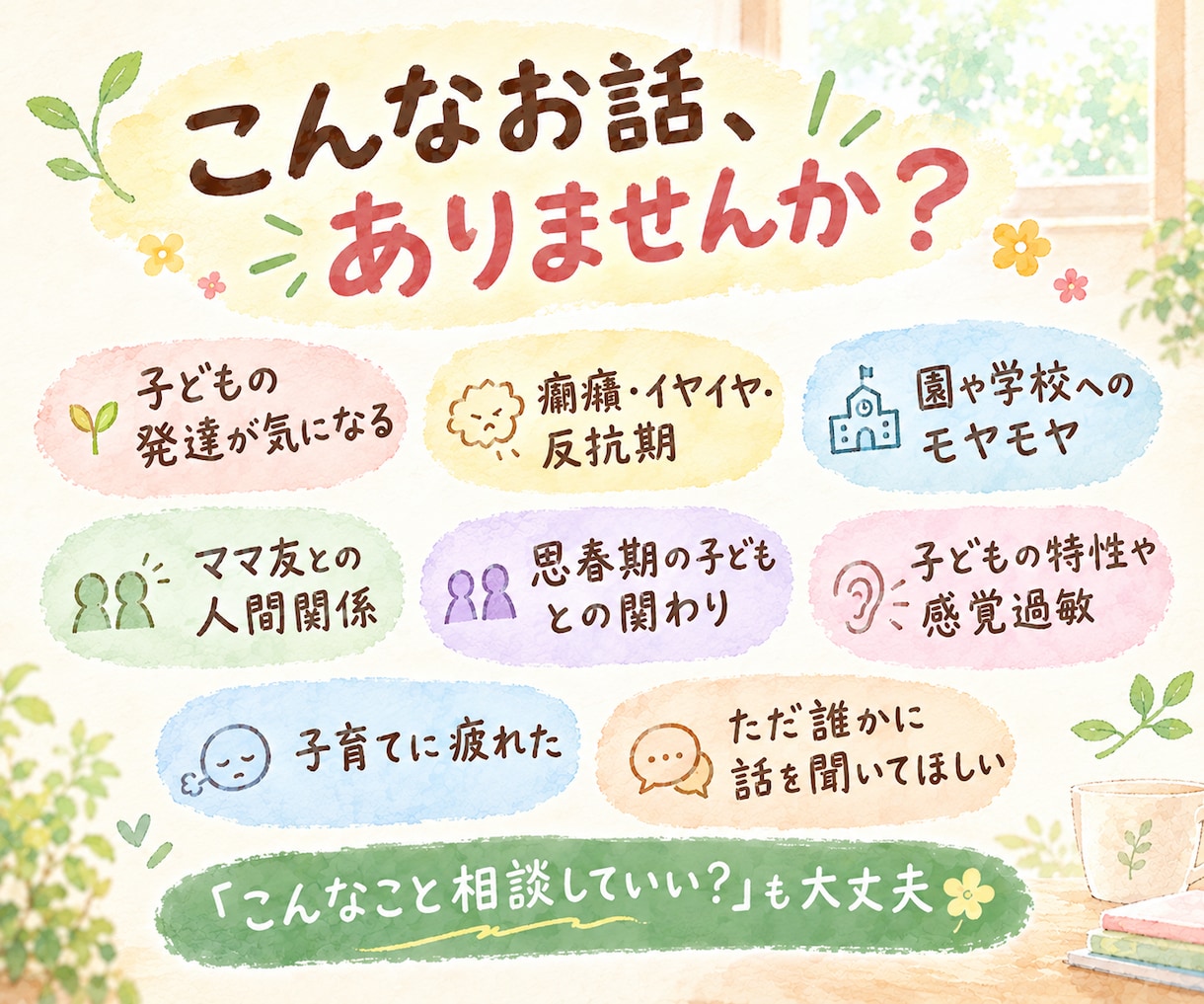 子育ての悩みを抱えるママのお話を聴いて寄り添います イヤイヤ期/発達/不登校/思春期/ママ友/元保育士3児ママ イメージ3