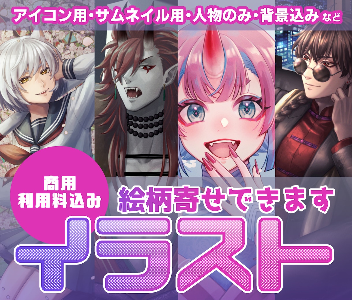 イラスト描きます 「アイコン・人物のみ・背景ありの一枚絵など」 イメージ1