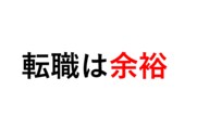 IT業界向けの年収アップ転職ノウハウ教えます IT業界転職で悩まれている方へ イメージ1