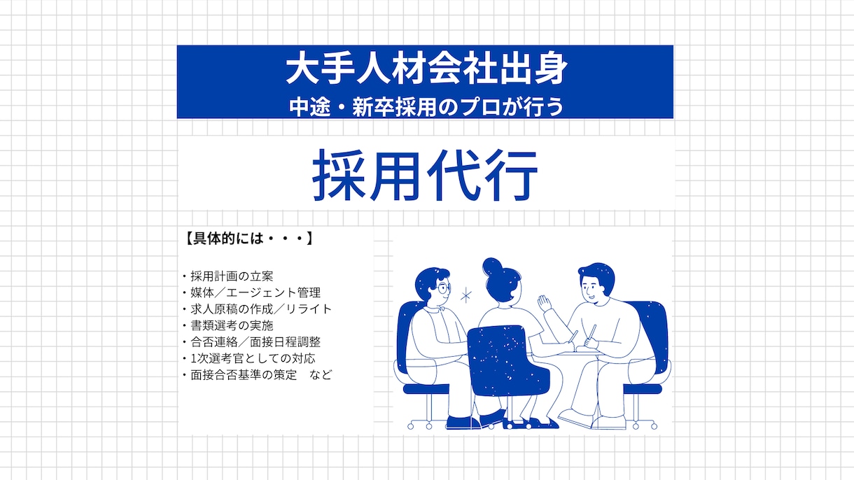 大手人材会社出身の私が、採用活動の代行をします 【新卒・中途採用のプロが直接サポート】 イメージ1