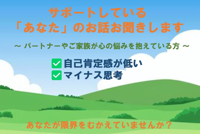 自己肯定感が低い人を支えるあなたをケアいたします ご本人も辛いですが、近くで寄り添うあなたのケアも必要です イメージ1