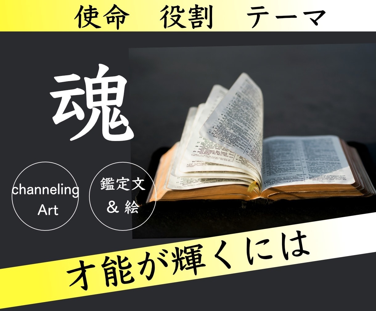 魂の刻印！知りたい【魂の特徴】解読します 才能を活かすには✨学びになる対人関係✨魂を磨くテーマ✨使命 イメージ1
