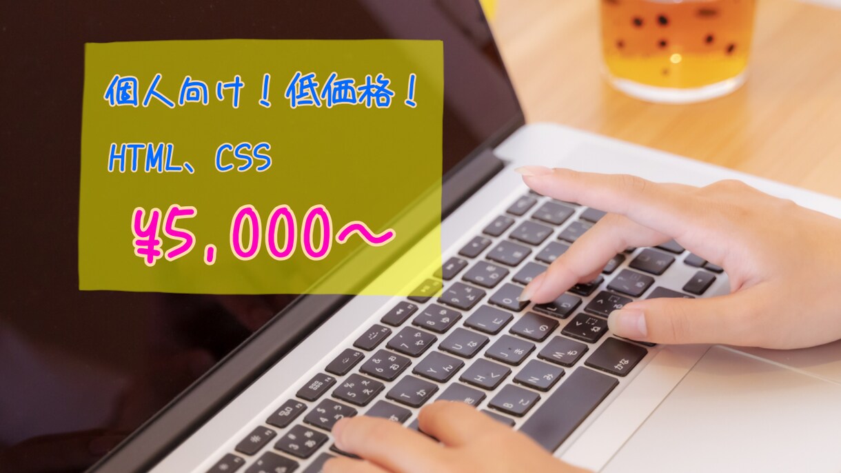 HTML、CSSでサイトをお作りします ご自分のサイトを持ちたい個人向けサービス イメージ1