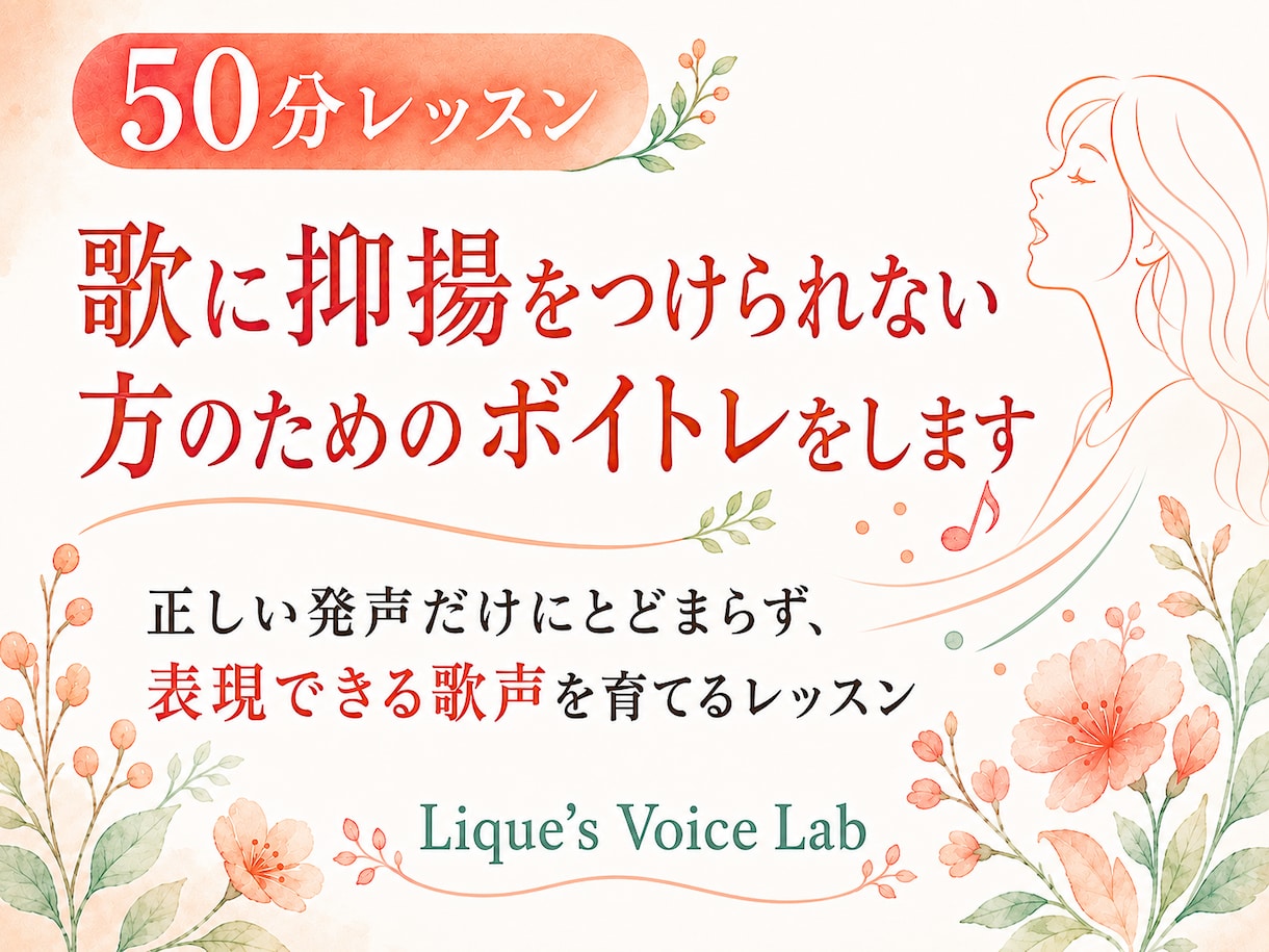 歌に抑揚をつけられない方のためのボイトレをします 正しい発声だけにとどまらず、表現力のある歌声を育てるレッスン イメージ1