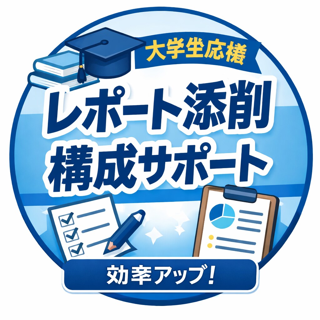 学生向けのレポートのお手伝いをします 「何を書けばいいかわからない」を、評価される形に。 イメージ1