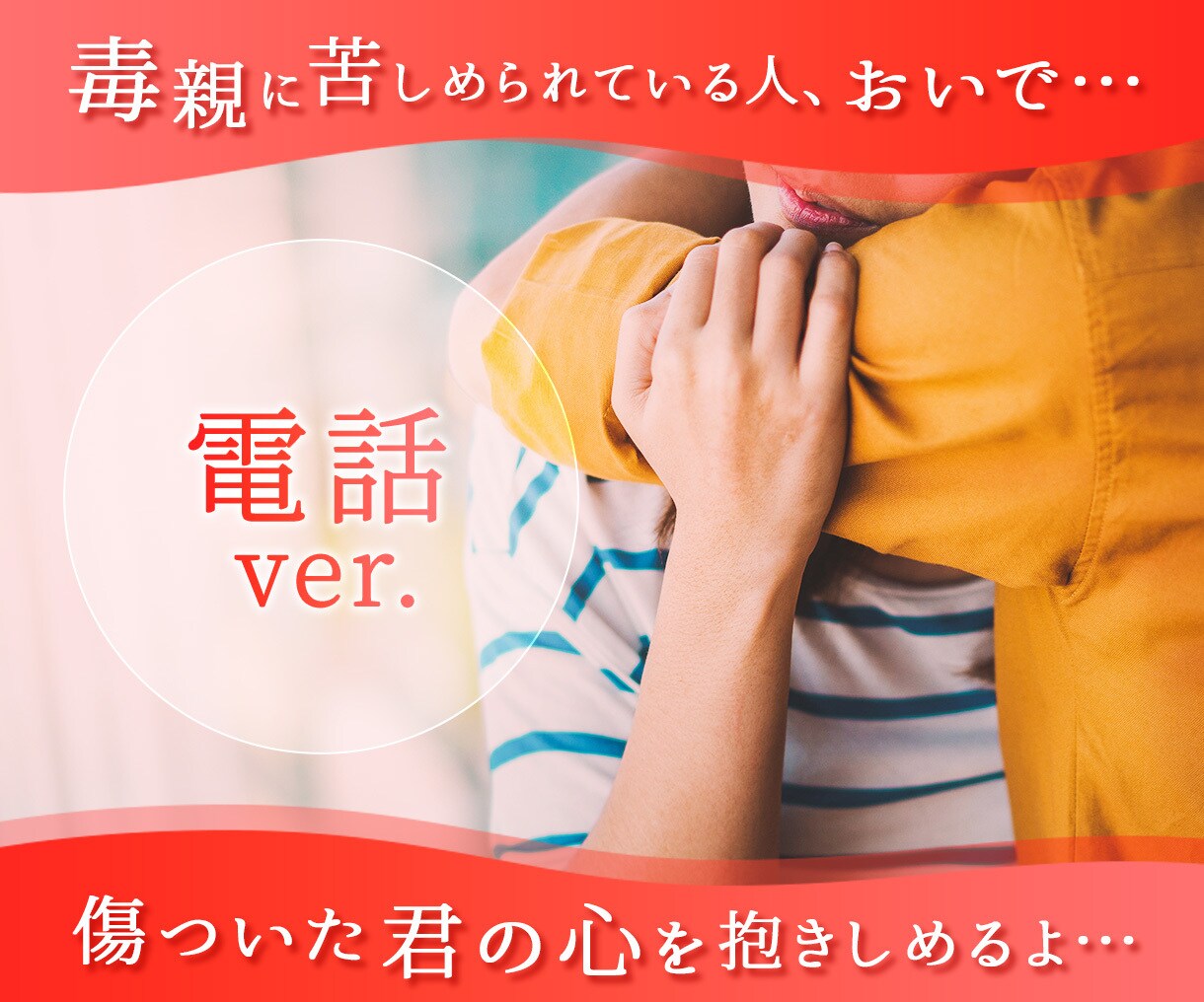 私も毒親育ち、同じ境遇の人と電話で話し合います 「苦しい」 それ、口で吐き出して分かち合いましょう! イメージ1