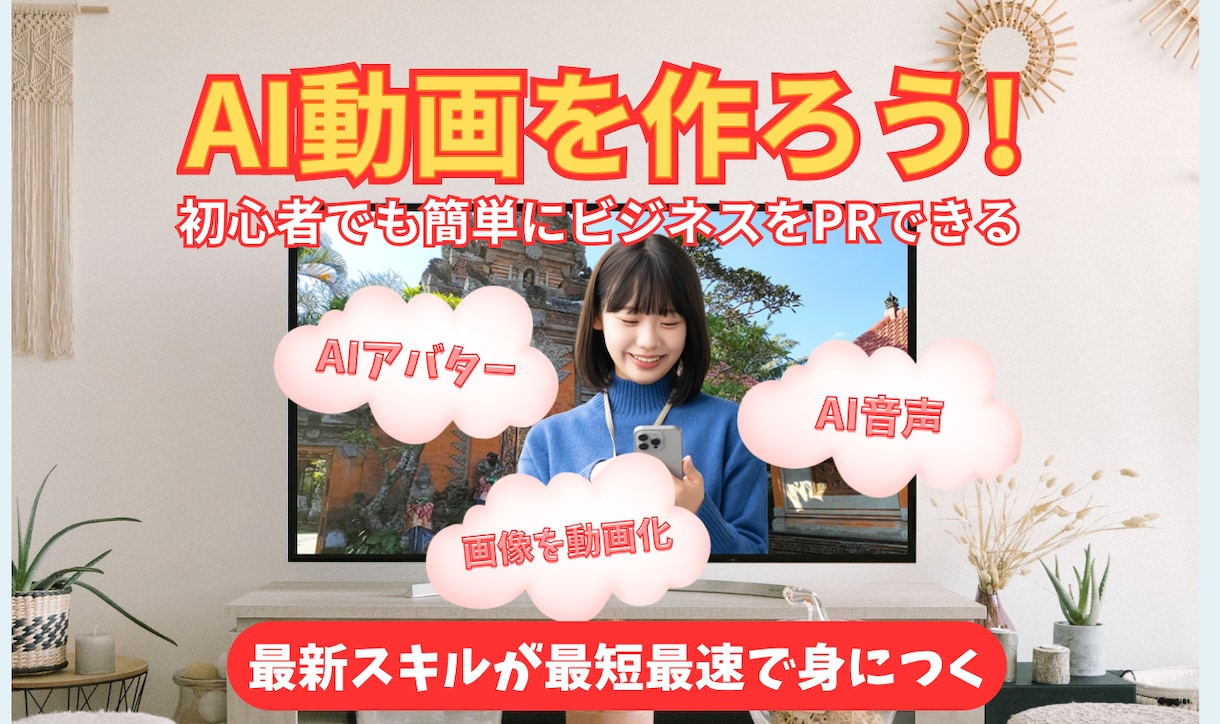 初心者OK！AI動画のカンタンな作り方を教えます AIで動画作成してあなたのサービスを宣伝しよう！ イメージ1