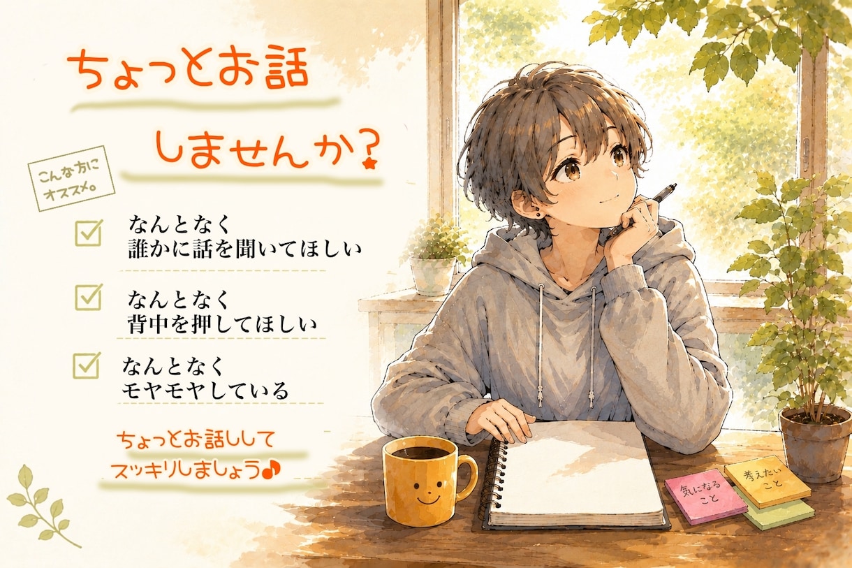 日頃の愚痴や不平不満をお聞きします 普段から溜め込んでいるその気持ちを人にぶつけてみませんか? イメージ2