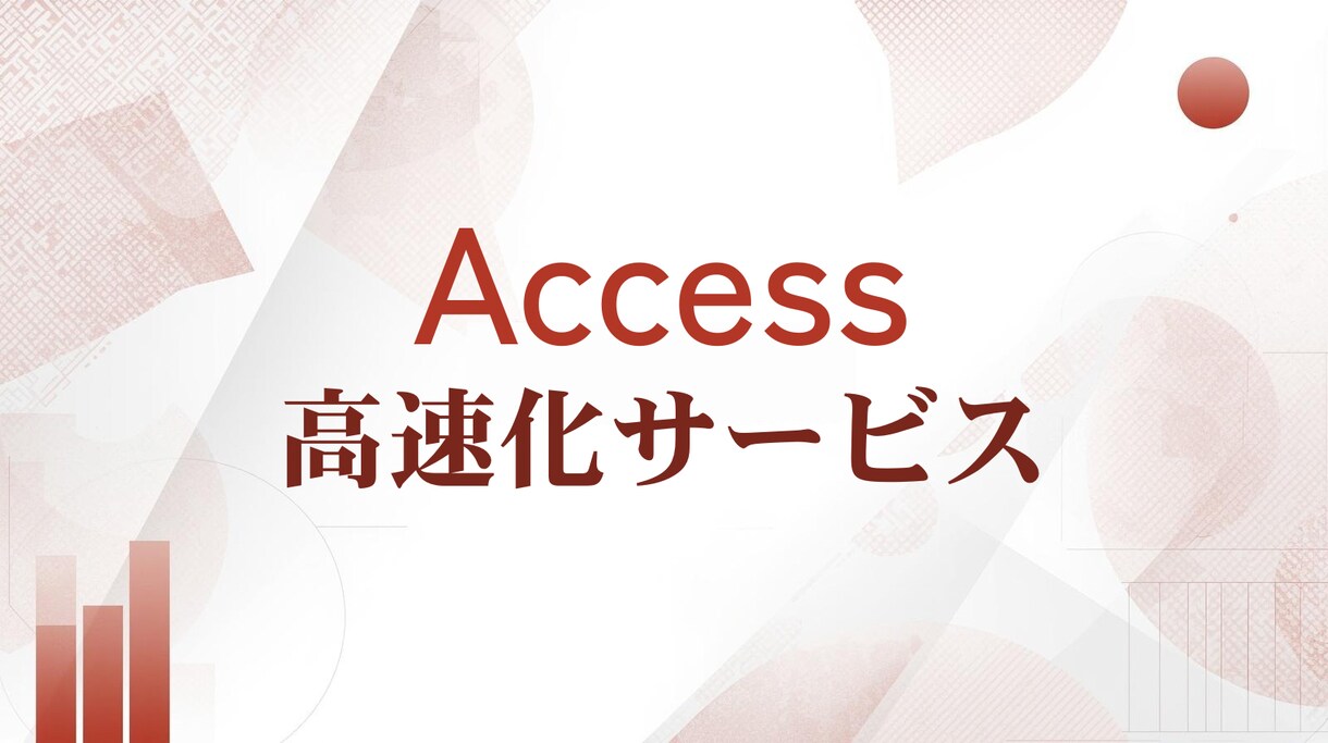 処理の遅いAccessを高速化・最適化します 数時間の処理を数分に。歴20年のプロが、重い原因を根本解決 イメージ1