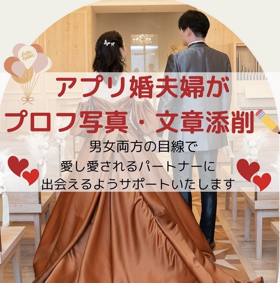マッチングアプリ婚夫婦がプロフ写真・文章添削します あなたの恋愛・婚活・いいね大激増を男女両方の目線でサポート! イメージ1