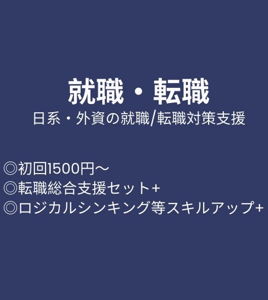 日系・外資・米国現地就職のサポートします パッケージ購入の場合は添削依頼し放題！！(料金が一定！) イメージ1