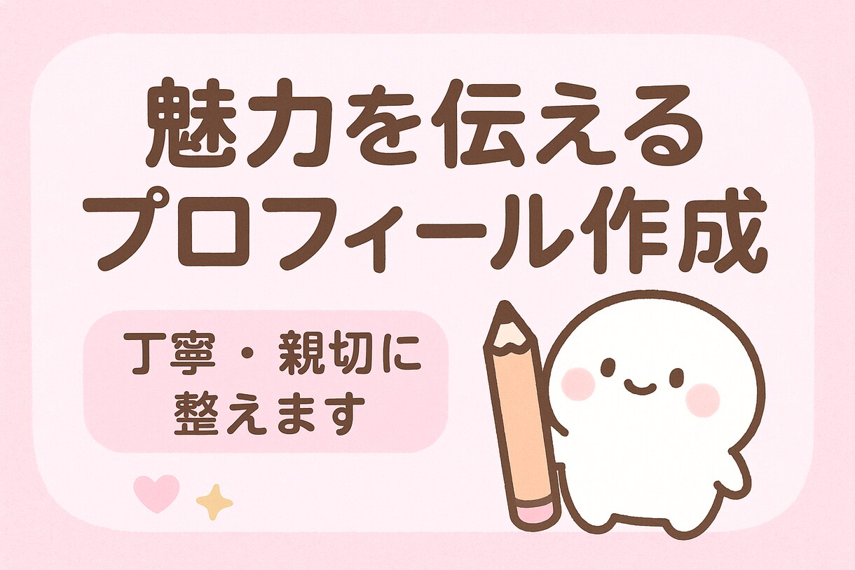 あなたの自己紹介、プロフィール文を作成します あなたの自己紹介を優しくし丁寧に整えます イメージ1