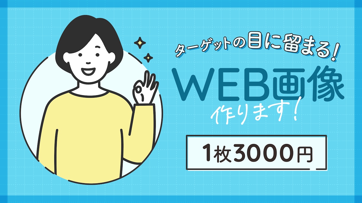 広告バナー・サムネイル・SNS画像をデザインします お客様の魅力が伝わる画像を作ります！ イメージ1