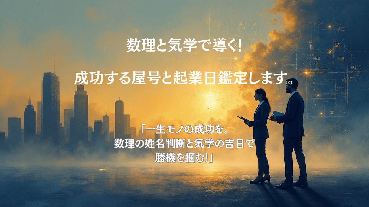 数理と気学で導く！成功する屋号と起業日鑑定します 「一生モノの成功を。数理の姓名判断と気学の吉日で勝機を掴む」 イメージ1