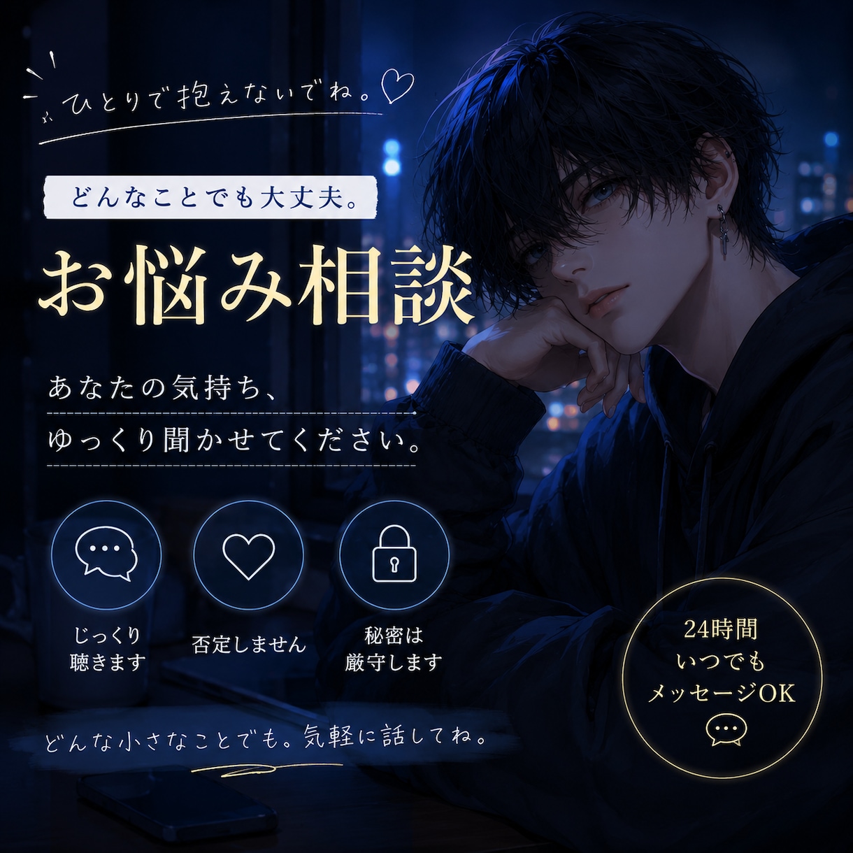 あなた専用の相談相手になります ひとりで抱え込まなくて大丈夫。ゆっくり聞かせてね イメージ1