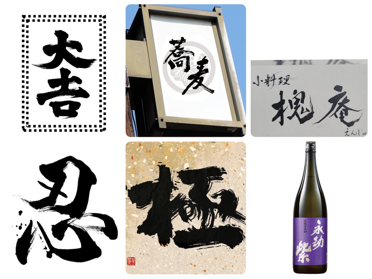 書道家がオリジナル筆文字ロゴ制作致します 躍動感・高級感、理想のイメージのロゴやパッケージに！ イメージ6