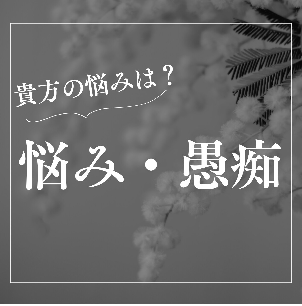 女性専用：周りに言えない話口に出したら楽になります なんでも打ち明けてみて？周りに言えない話や秘密何でも聴きます イメージ1