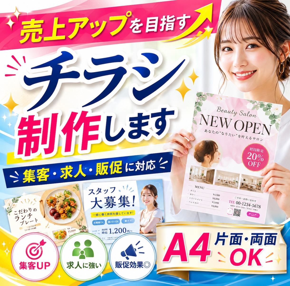 売上アップを目指すチラシ制作します 集客・求人・販促に強いデザイン提案 イメージ1
