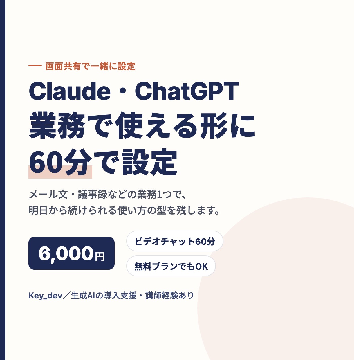 生成AIを業務で使える形に60分で設定します ClaudeやChatGPTの使い方を画面共有で一緒に設定 イメージ1
